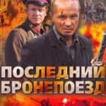 Последний Бронепоезд Постер про Войну 1941