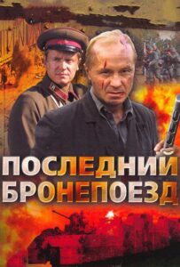 Последний бронепоезд Смотреть Онлайн Про Войну 1941