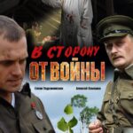 В Сторону от Войны Постер про Войну 1941