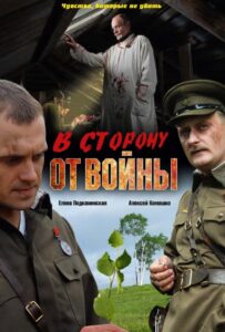 В сторону от войны Смотреть Онлайн Про Войну 1941
