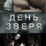 День Зверя Постер про Войну 1941