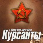 Курсанты Постер про Войну 1941