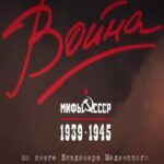 Война и Мифы Постер про Войну 1941