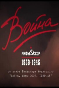 Война и мифы Смотреть Онлайн Про Войну 1941