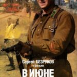 В Июне 1941 Постер про Войну 1941
