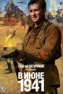 В июне 1941 Смотреть Онлайн Про Войну 1941