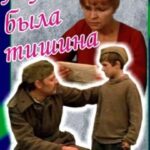 А У Нас Была Тишина... Постер про Войну 1941