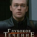 Глубокое Течение Постер про Войну 1941