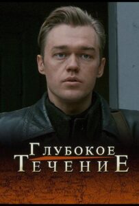 Глубокое течение Смотреть Онлайн Про Войну 1941