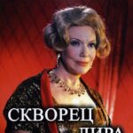 Скворец и Лира Постер про Войну 1941