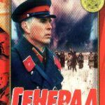 Генерал Постер про Войну 1941