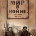 Мир в Войне Постер про Войну 1941