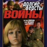 Долгие Версты Войны Постер про Войну 1941