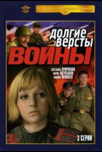 Долгие версты войны Смотреть Онлайн Про Войну 1941
