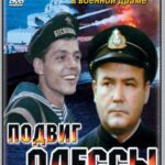 Подвиг Одессы Постер про Войну 1941