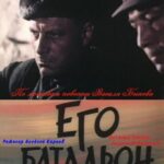 Его Батальон Постер про Войну 1941
