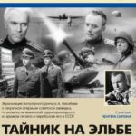 Тайник на Эльбе Постер про Войну 1941