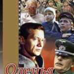 Оленья Охота Постер про Войну 1941