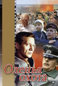 Оленья охота Смотреть Онлайн Про Войну 1941