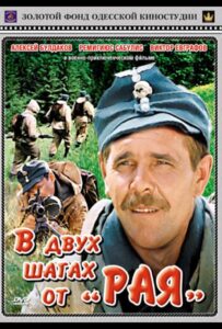 В двух шагах от «Рая» Смотреть Онлайн Про Войну 1941