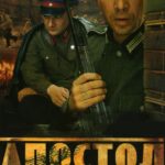 Апостол Постер про Войну 1941