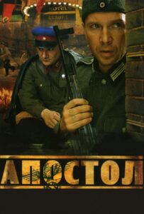 Апостол Смотреть Онлайн Про Войну 1941