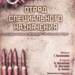 Отряд Специального Назначения Постер про Войну 1941