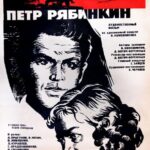 Пётр Рябинкин Постер про Войну 1941