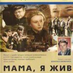 Мама, Я Жив Постер про Войну 1941