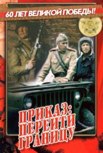Приказ: Перейти границу Смотреть Онлайн Про Войну 1941