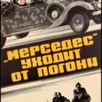 «Мерседес» Уходит от Погони Постер про Войну 1941