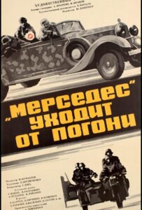«Мерседес» уходит от погони Смотреть Онлайн Про Войну 1941