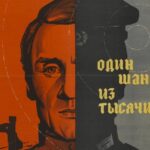 Один Шанс из Тысячи Постер про Войну 1941
