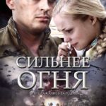 Сильнее Огня Постер про Войну 1941