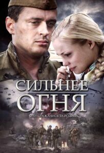 Сильнее огня Смотреть Онлайн Про Войну 1941