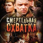 Смертельная Схватка Постер про Войну 1941