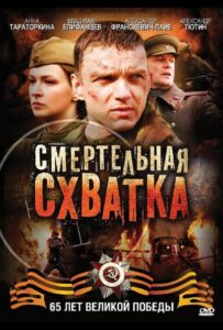 Смертельная схватка Смотреть Онлайн Про Войну 1941