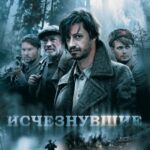 Исчезнувшие Постер про Войну 1941