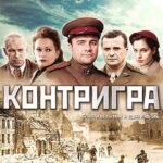 Контригра Постер про Войну 1941