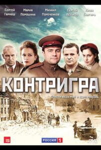 Контригра Смотреть Онлайн Про Войну 1941