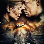 Битва за Севастополь Постер про Войну 1941