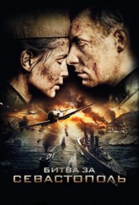 Битва за Севастополь Смотреть Онлайн Про Войну 1941