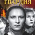 Молодая Гвардия Постер про Войну 1941