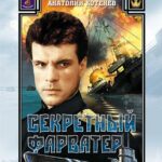 Секретный Фарватер Постер про Войну 1941