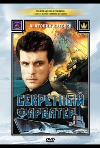 Секретный фарватер Смотреть Онлайн Про Войну 1941