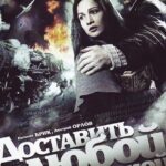 Доставить Любой Ценой Постер про Войну 1941