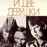 Сто Солдат и Две Девушки Постер про Войну 1941