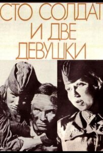 Сто солдат и две девушки Смотреть Онлайн Про Войну 1941