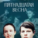 Пятнадцатая Весна Постер про Войну 1941