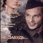 Не Забудь... Станция Луговая Постер про Войну 1941